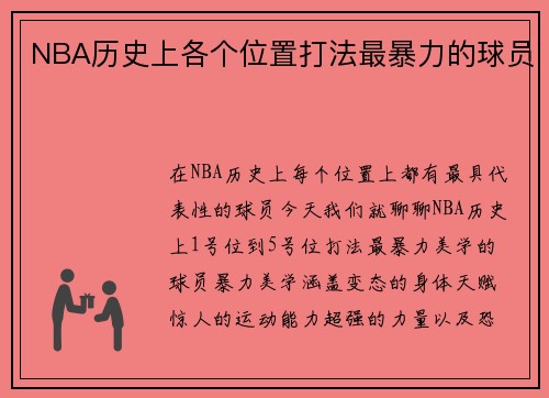 NBA历史上各个位置打法最暴力的球员