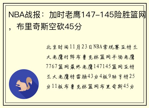 NBA战报：加时老鹰147-145险胜篮网，布里奇斯空砍45分
