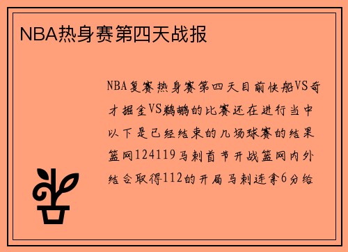 NBA热身赛第四天战报