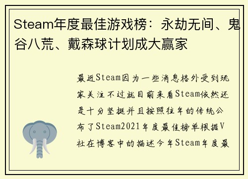 Steam年度最佳游戏榜：永劫无间、鬼谷八荒、戴森球计划成大赢家
