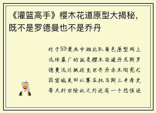 《灌篮高手》樱木花道原型大揭秘，既不是罗德曼也不是乔丹