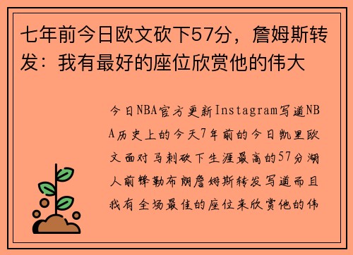 七年前今日欧文砍下57分，詹姆斯转发：我有最好的座位欣赏他的伟大