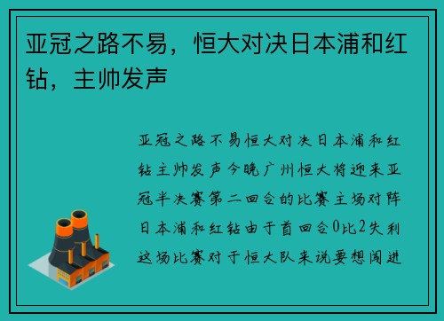 亚冠之路不易，恒大对决日本浦和红钻，主帅发声