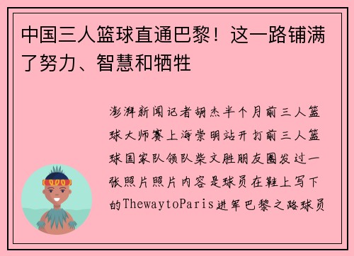 中国三人篮球直通巴黎！这一路铺满了努力、智慧和牺牲