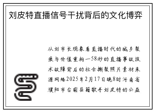 刘皮特直播信号干扰背后的文化博弈