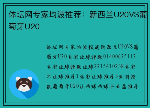 体坛网专家均波推荐：新西兰U20VS葡萄牙U20