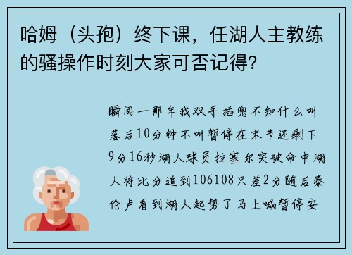 哈姆（头孢）终下课，任湖人主教练的骚操作时刻大家可否记得？
