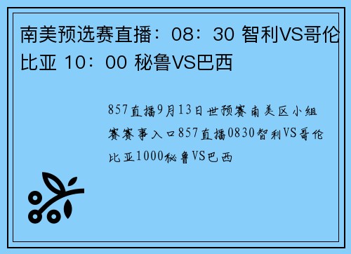 南美预选赛直播：08：30 智利VS哥伦比亚 10：00 秘鲁VS巴西