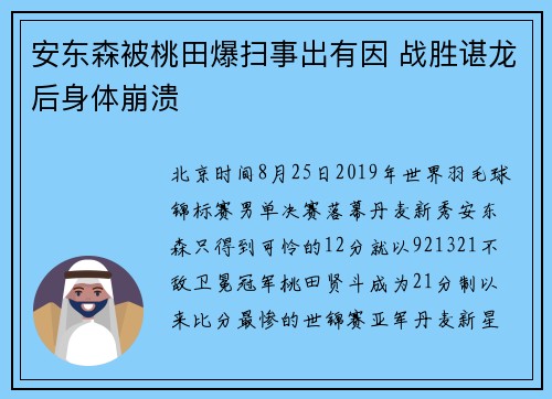 安东森被桃田爆扫事出有因 战胜谌龙后身体崩溃