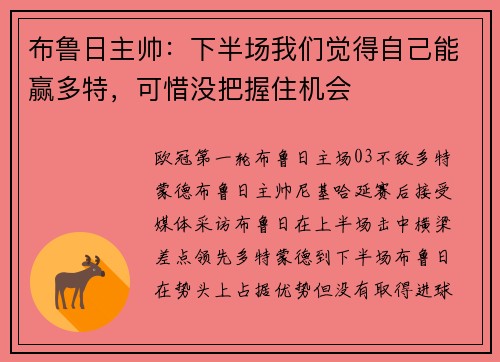 布鲁日主帅：下半场我们觉得自己能赢多特，可惜没把握住机会