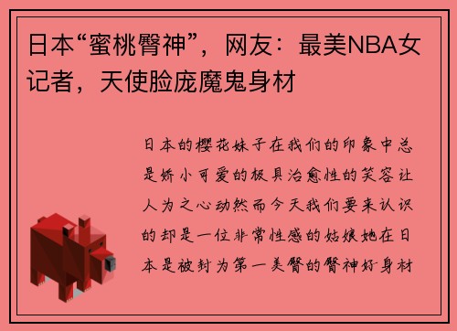 日本“蜜桃臀神”，网友：最美NBA女记者，天使脸庞魔鬼身材