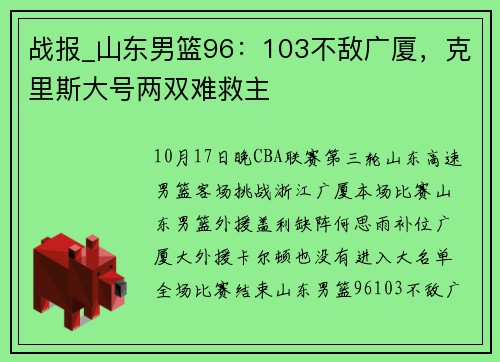 战报_山东男篮96：103不敌广厦，克里斯大号两双难救主