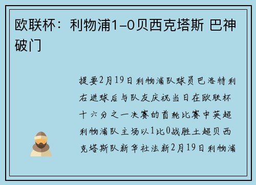 欧联杯：利物浦1-0贝西克塔斯 巴神破门