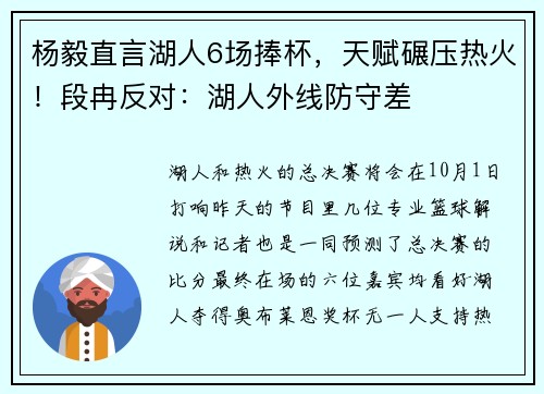 杨毅直言湖人6场捧杯，天赋碾压热火！段冉反对：湖人外线防守差