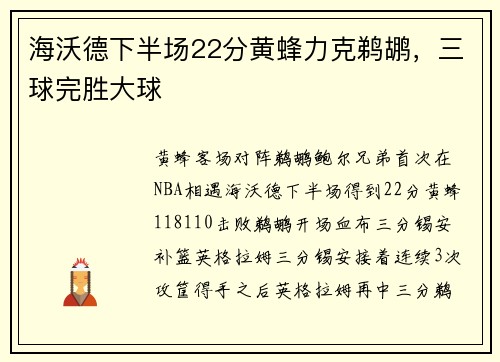 海沃德下半场22分黄蜂力克鹈鹕，三球完胜大球