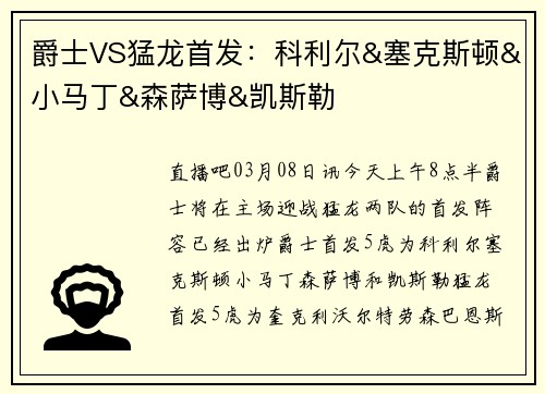 爵士VS猛龙首发：科利尔&塞克斯顿&小马丁&森萨博&凯斯勒