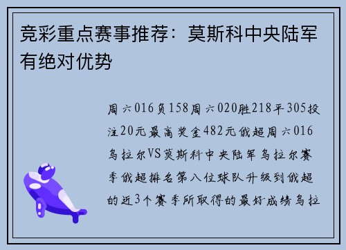 竞彩重点赛事推荐：莫斯科中央陆军有绝对优势
