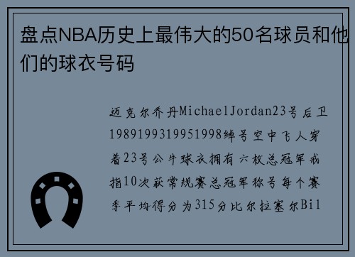 盘点NBA历史上最伟大的50名球员和他们的球衣号码