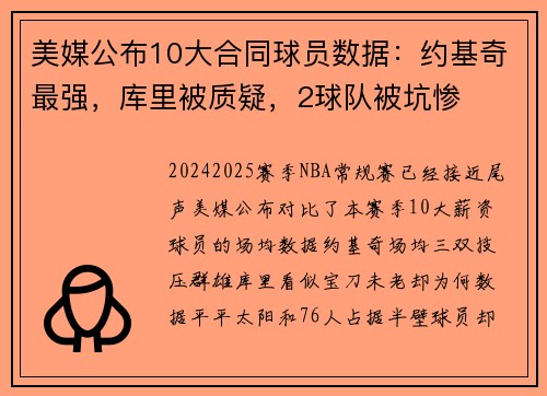 美媒公布10大合同球员数据：约基奇最强，库里被质疑，2球队被坑惨