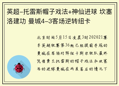 英超-托雷斯帽子戏法+神仙进球 坎塞洛建功 曼城4-3客场逆转纽卡