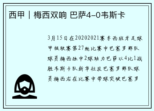 西甲｜梅西双响 巴萨4-0韦斯卡