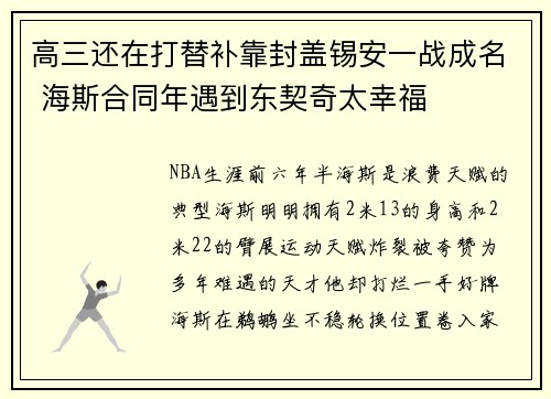 高三还在打替补靠封盖锡安一战成名 海斯合同年遇到东契奇太幸福