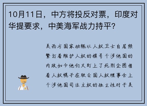 10月11日，中方将投反对票，印度对华提要求，中美海军战力持平？