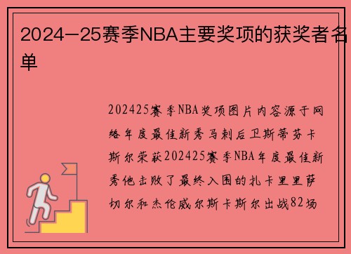 2024–25赛季NBA主要奖项的获奖者名单