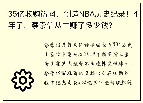 35亿收购篮网，创造NBA历史纪录！4年了，蔡崇信从中赚了多少钱？