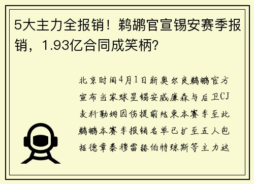 5大主力全报销！鹈鹕官宣锡安赛季报销，1.93亿合同成笑柄？