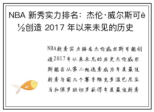 NBA 新秀实力排名：杰伦·威尔斯可能创造 2017 年以来未见的历史