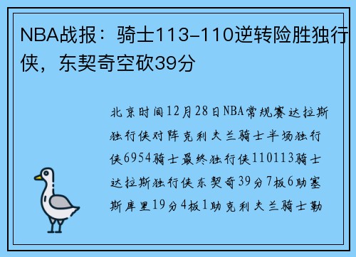NBA战报：骑士113-110逆转险胜独行侠，东契奇空砍39分
