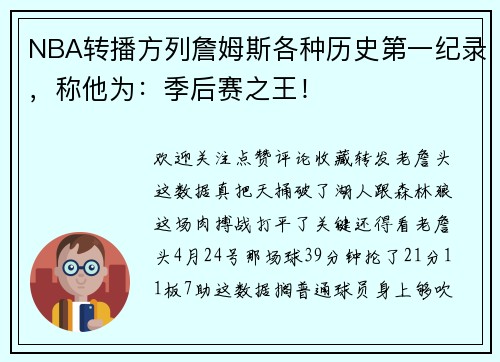 NBA转播方列詹姆斯各种历史第一纪录，称他为：季后赛之王！