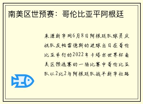南美区世预赛：哥伦比亚平阿根廷