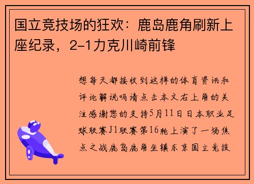 国立竞技场的狂欢：鹿岛鹿角刷新上座纪录，2-1力克川崎前锋