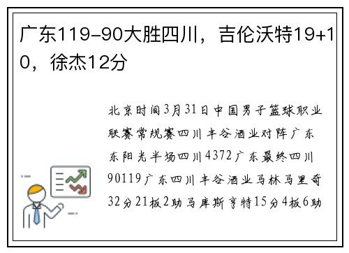 广东119-90大胜四川，吉伦沃特19+10，徐杰12分