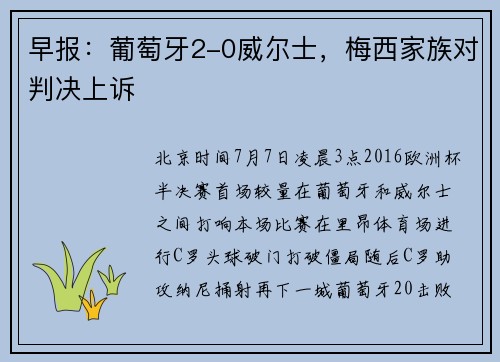 早报：葡萄牙2-0威尔士，梅西家族对判决上诉