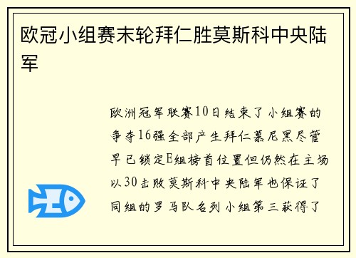 欧冠小组赛末轮拜仁胜莫斯科中央陆军