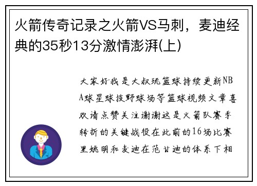 火箭传奇记录之火箭VS马刺，麦迪经典的35秒13分激情澎湃(上)