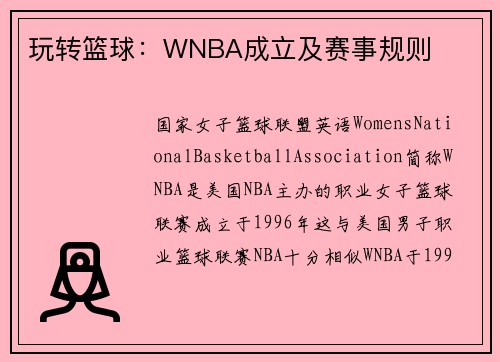 玩转篮球：WNBA成立及赛事规则