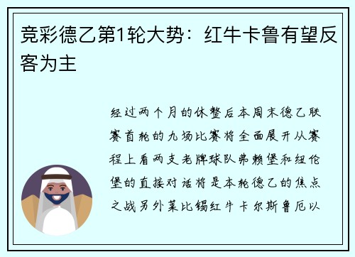竞彩德乙第1轮大势：红牛卡鲁有望反客为主