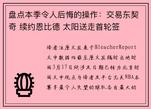 盘点本季令人后悔的操作：交易东契奇 续约恩比德 太阳送走首轮签