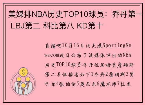 美媒排NBA历史TOP10球员：乔丹第一 LBJ第二 科比第八 KD第十