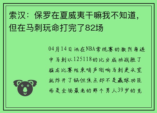索汉：保罗在夏威夷干嘛我不知道，但在马刺玩命打完了82场
