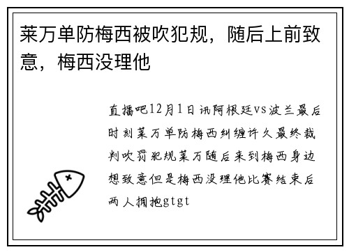 莱万单防梅西被吹犯规，随后上前致意，梅西没理他