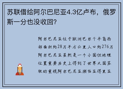 苏联借给阿尔巴尼亚4.3亿卢布，俄罗斯一分也没收回？