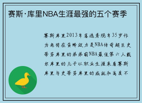 赛斯·库里NBA生涯最强的五个赛季