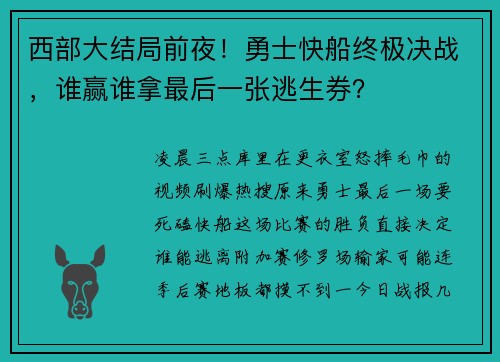 西部大结局前夜！勇士快船终极决战，谁赢谁拿最后一张逃生券？