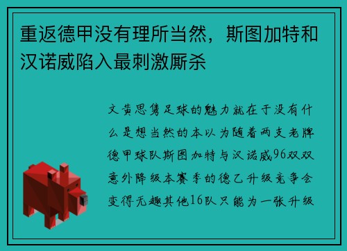 重返德甲没有理所当然，斯图加特和汉诺威陷入最刺激厮杀