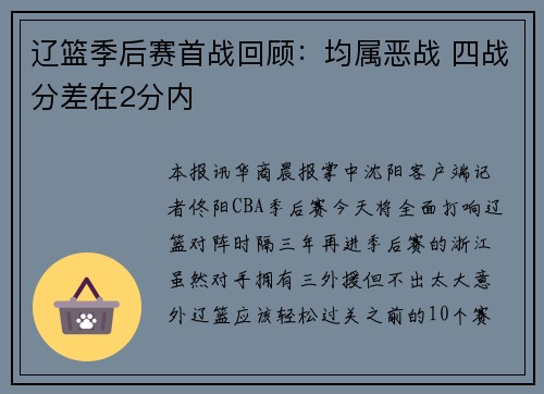 辽篮季后赛首战回顾：均属恶战 四战分差在2分内